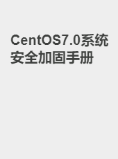 CentOS7.0系统安全加固手册-kuteng